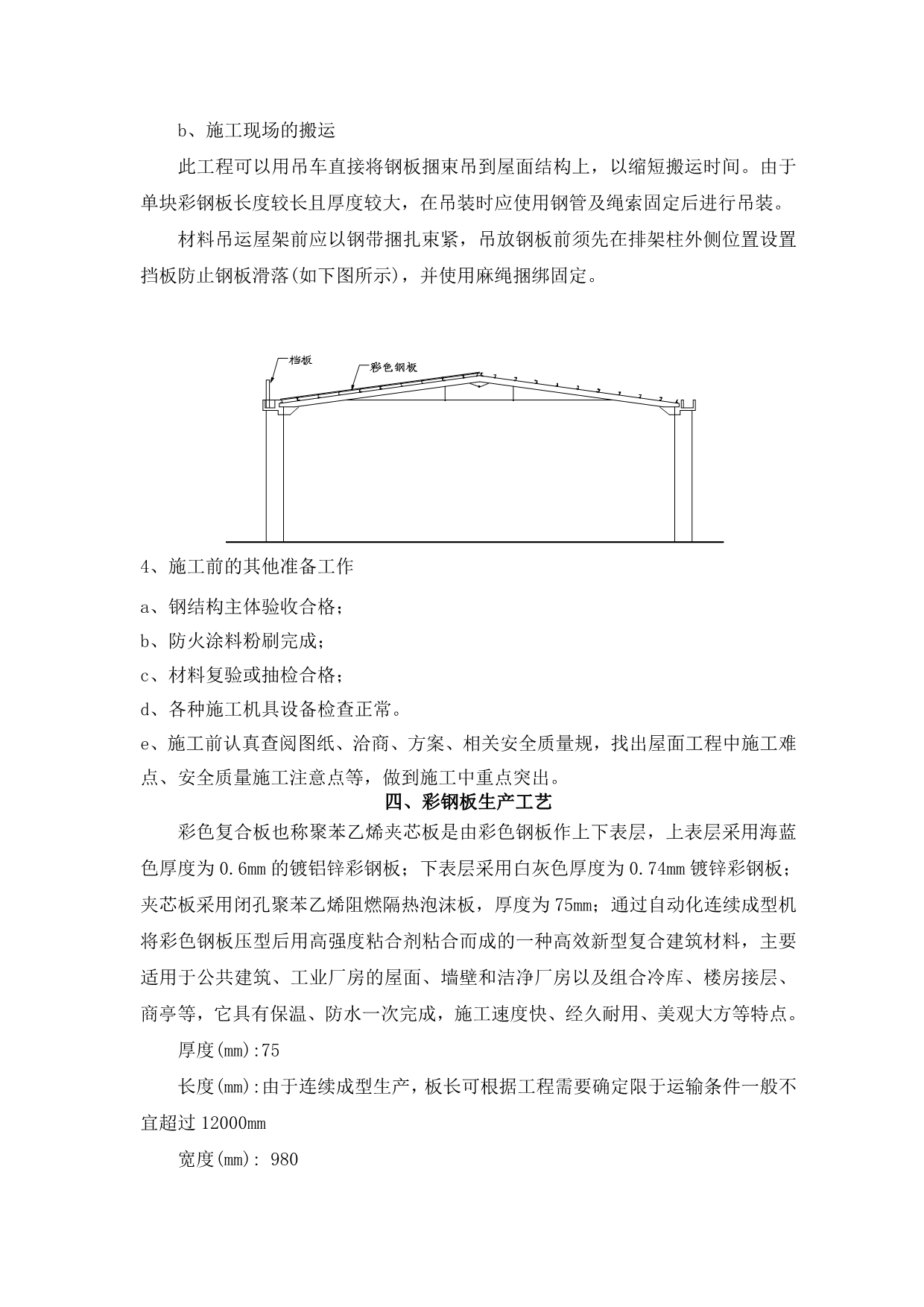 屋面彩钢板工程施工组织设计方案_第4页