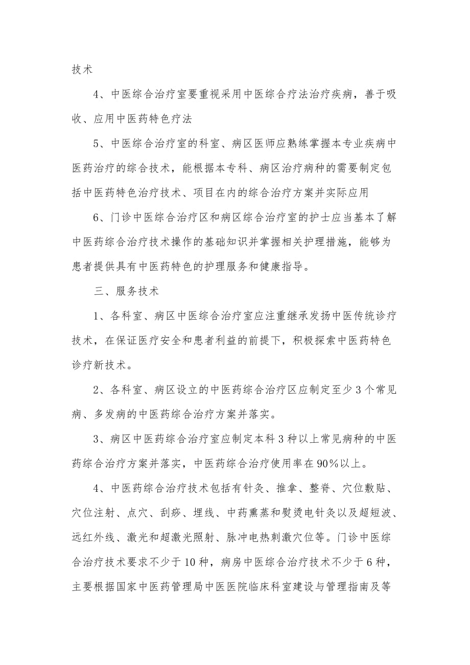 中医治疗室建设标准.doc_第2页