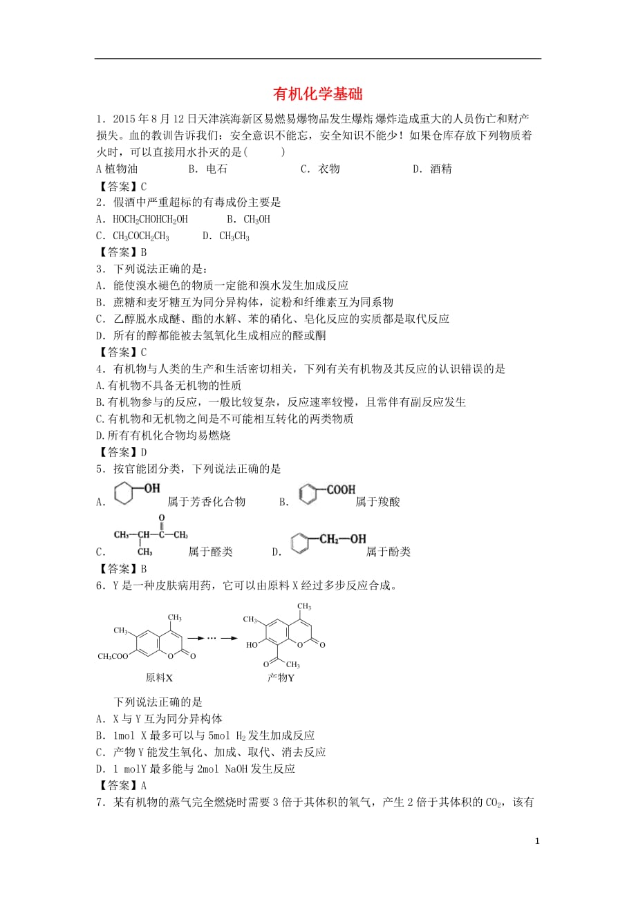 山东省济南市历城区第二中学高考化学单元集训试题有机化学基础（选修5）_第1页