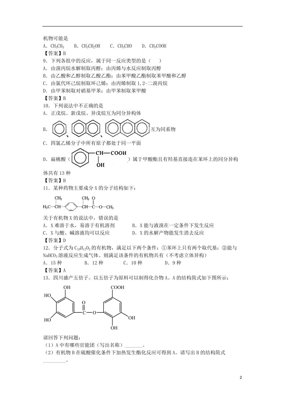 山东省济南市历城区第二中学高考化学单元集训试题有机化学基础（选修5）_第2页