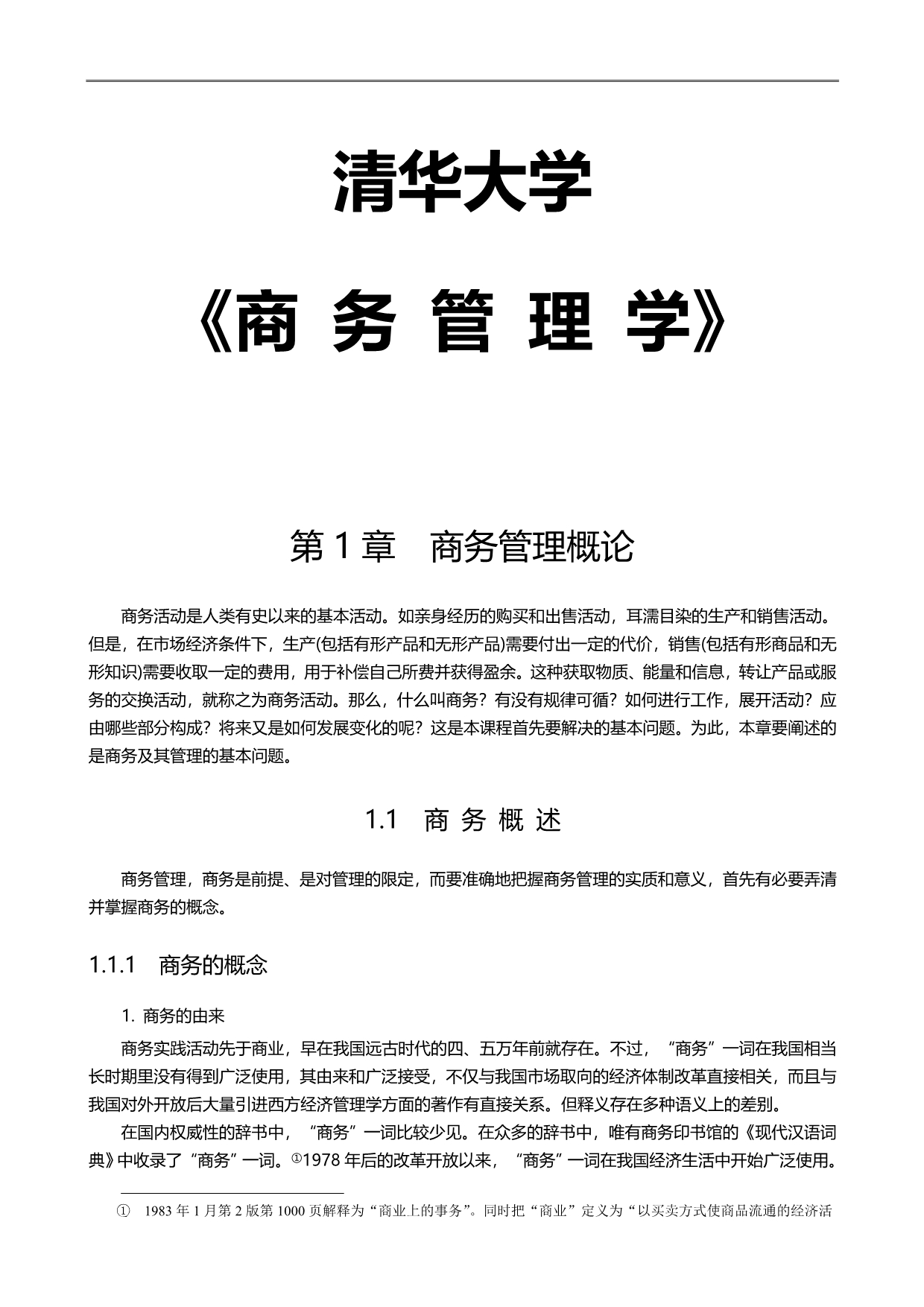 2020（培训体系）2020年清华大学商务管理学培训教材_第1页