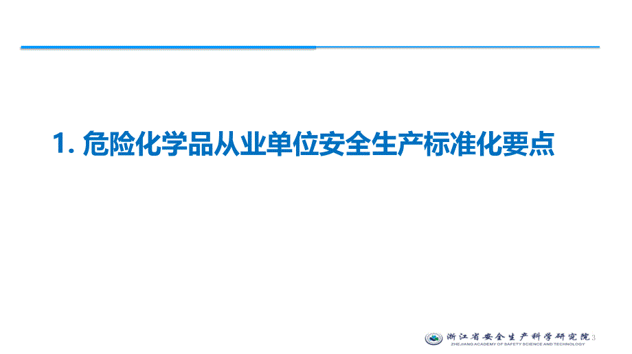 危化标准化与风险管控PPT幻灯片课件_第3页