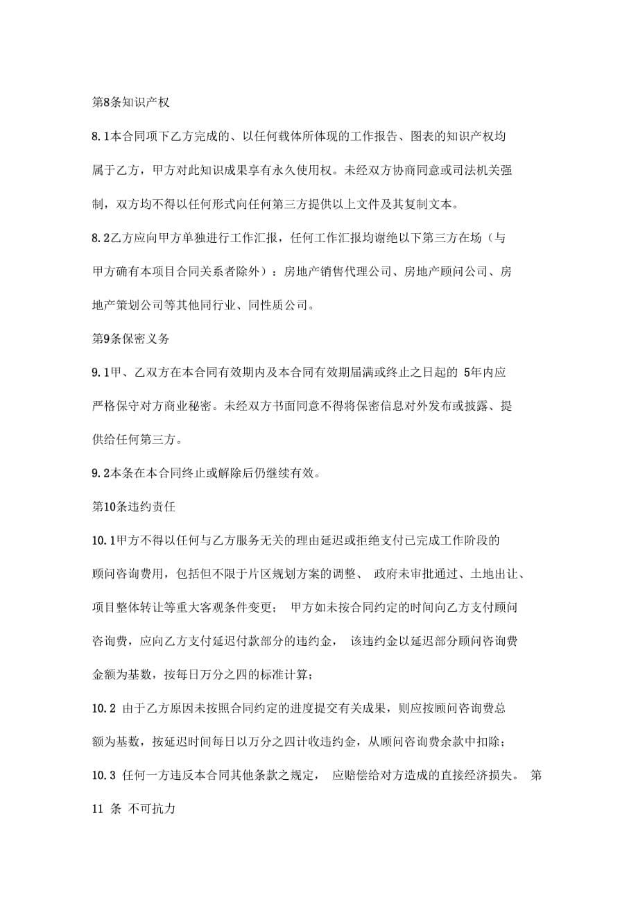 项目可行性研究顾问咨询合同协议书范本_第5页