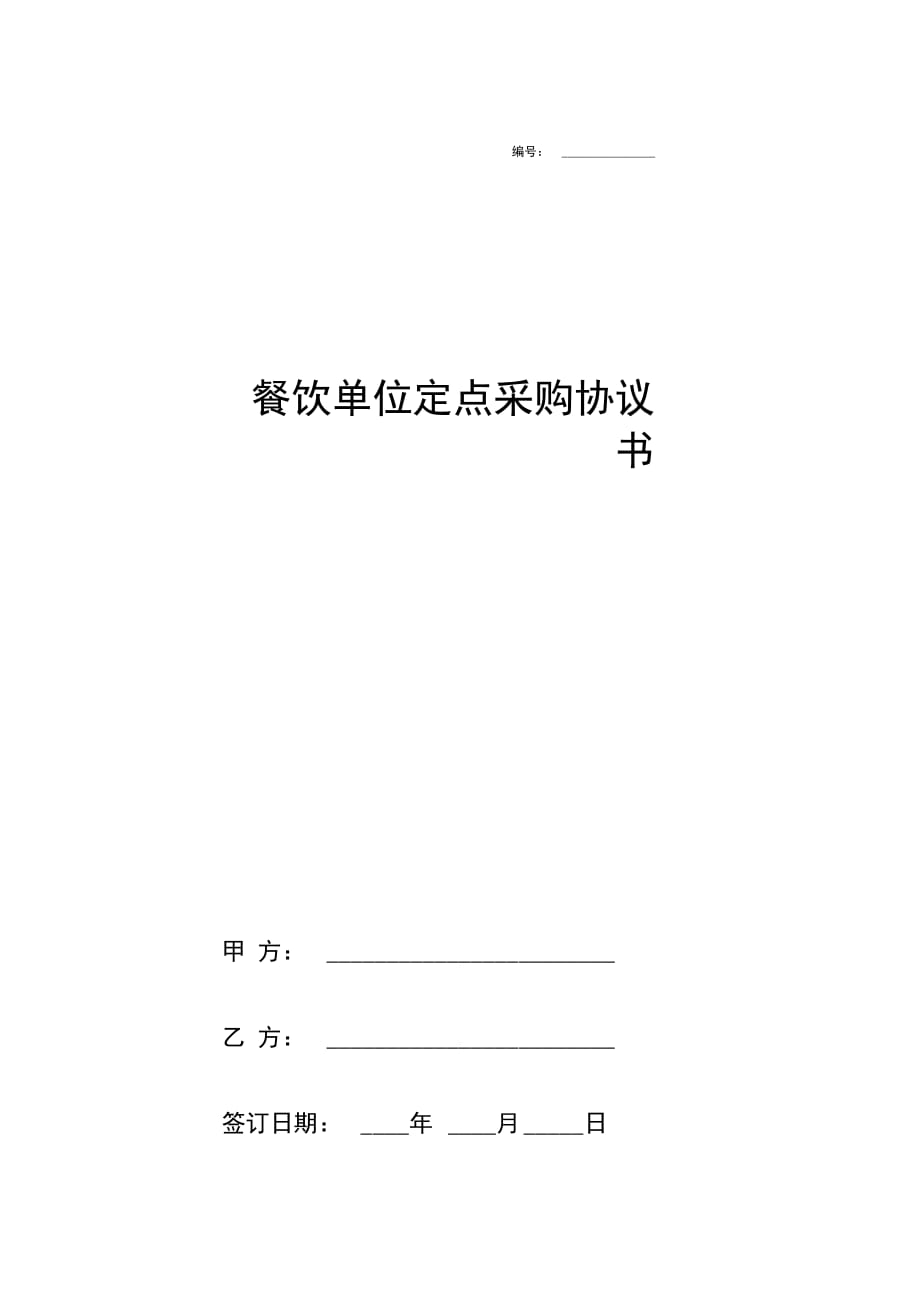 餐饮单位定点采购协议书_第1页