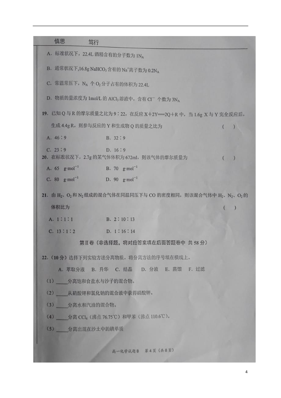 宁夏高一化学上学期第一次（10月）月考试题（扫描版无答案B卷）_第4页