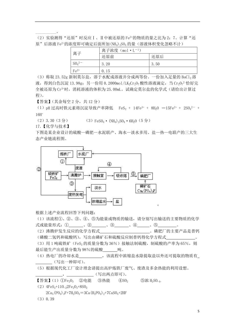 山东省济南市历城区第二中学高考化学单元集训试题主题三矿山资源硫酸与无机材料制造（选修2）_第5页