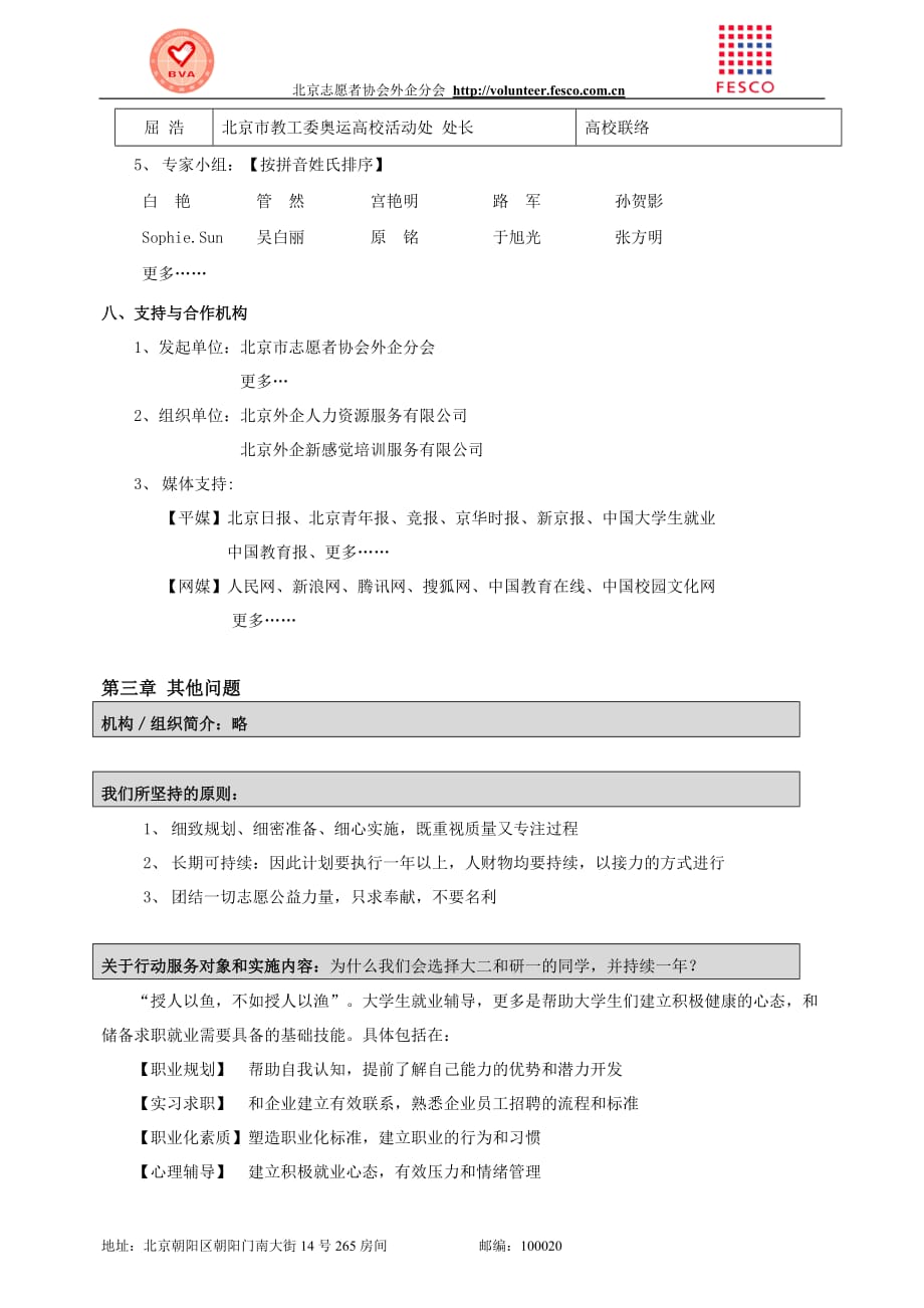 一、计划名称：”新芽计划”大学生就业辅导志愿行动.doc_第4页