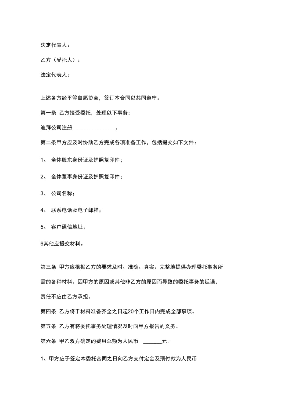 迪拜公司注册委托合同协议书范本_第2页