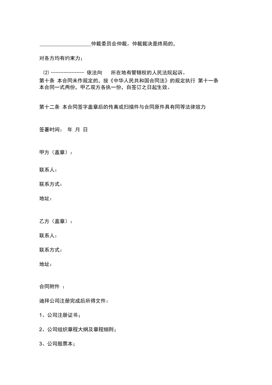 迪拜公司注册委托合同协议书范本_第4页