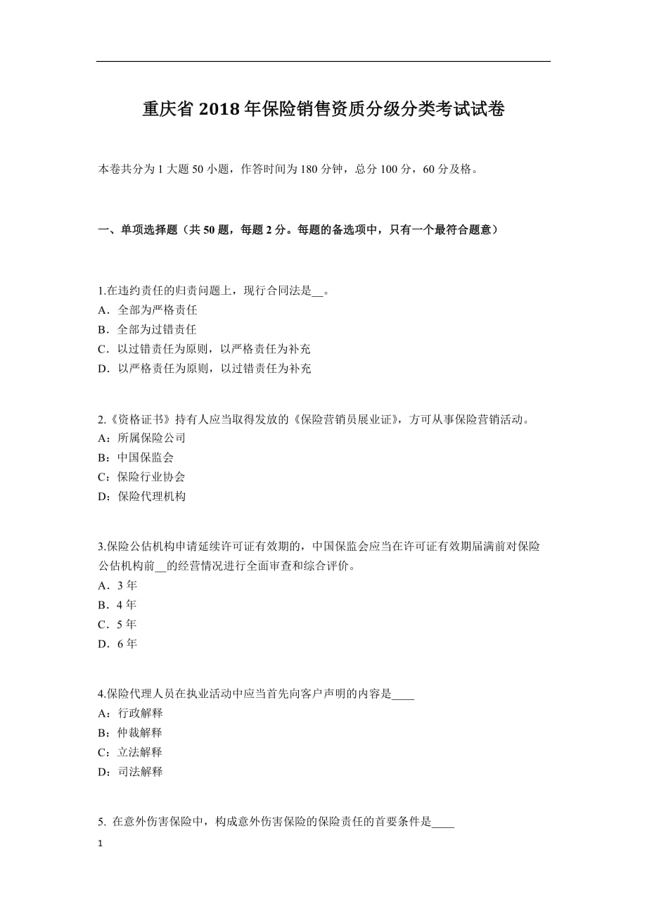 重庆省2018年保险销售资质分级分类考试试卷教学幻灯片_第1页