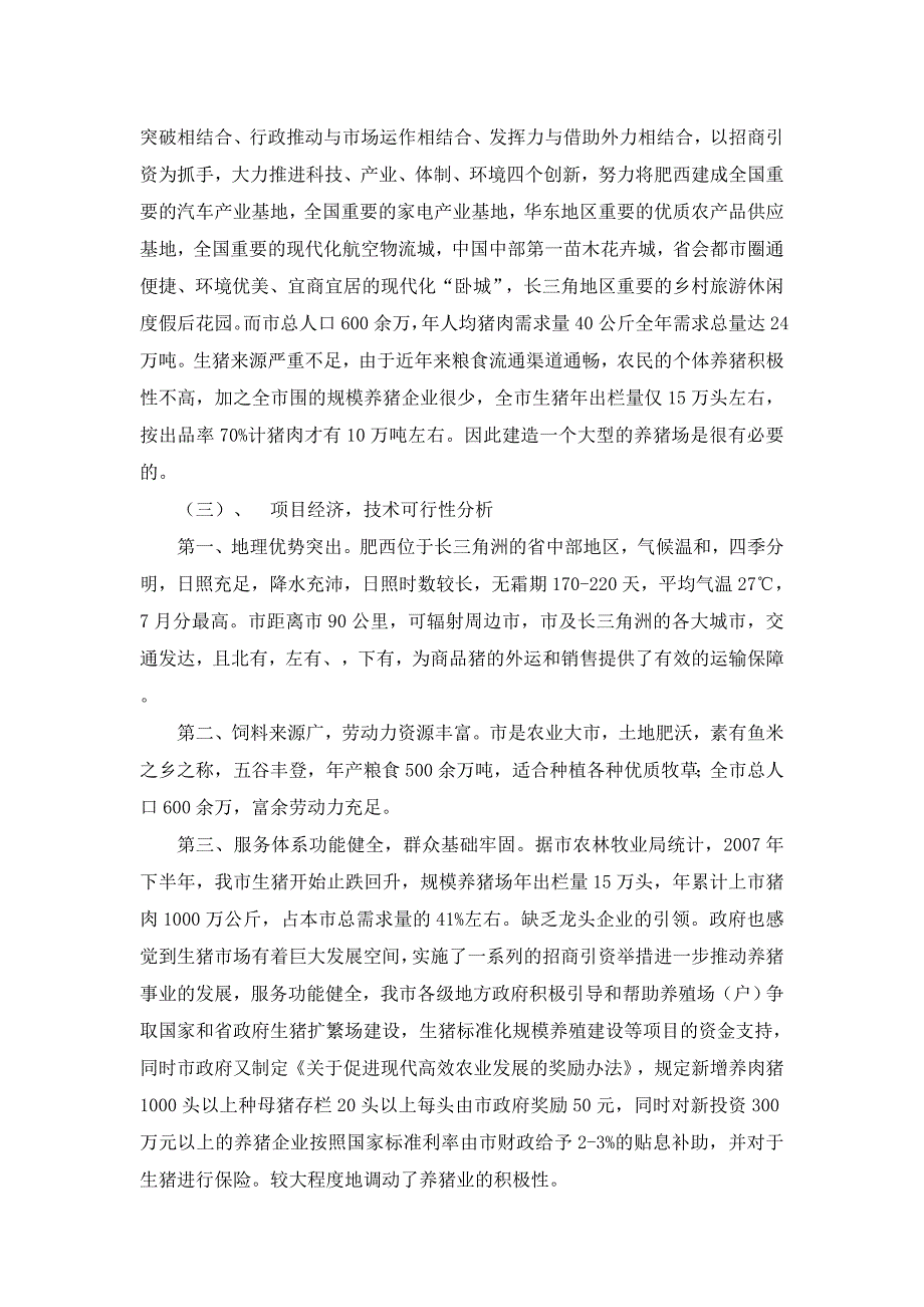 安徽十万头生态养猪场项目可行性实施计划书_第3页