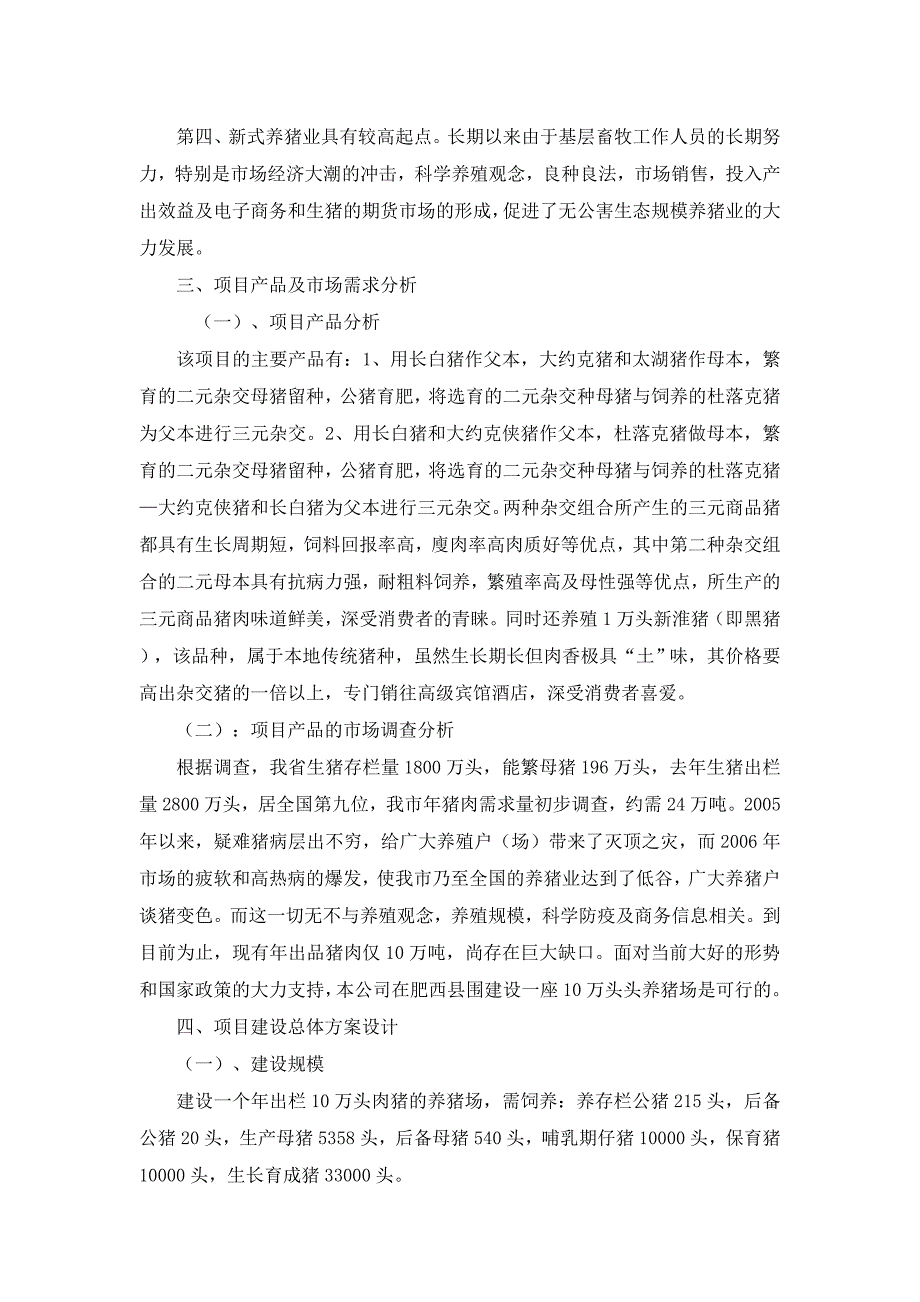 安徽十万头生态养猪场项目可行性实施计划书_第4页