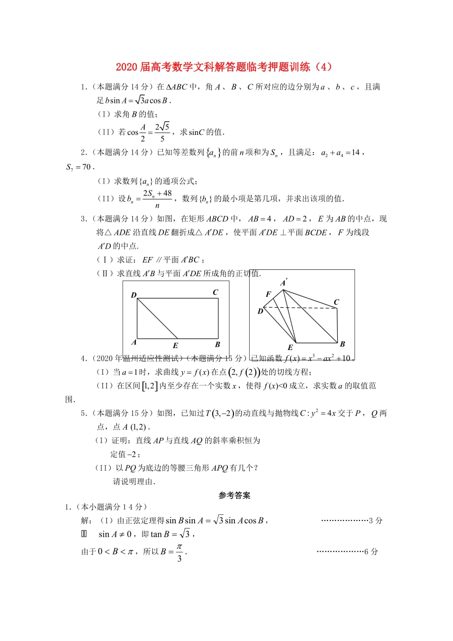 2020年高考数学解答题临考押题训练 文 4（通用）_第1页