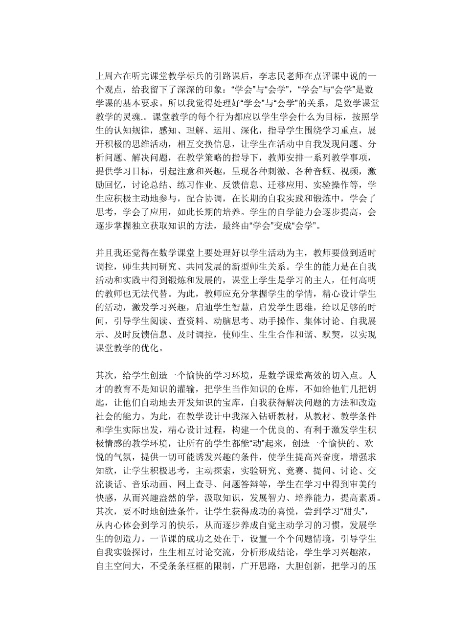 如何提高课堂教学的有效性的心得体会.doc_第2页