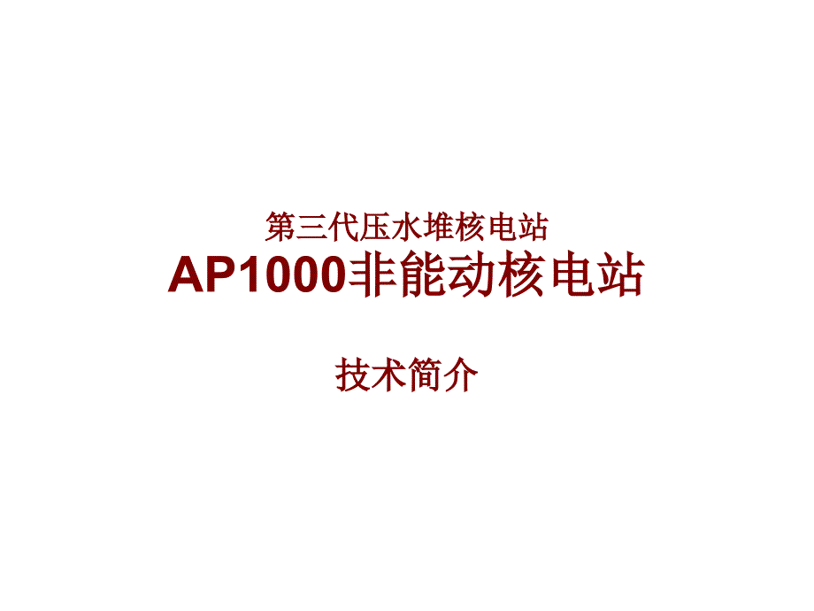 AP1000非能动核电站技术简介_第1页