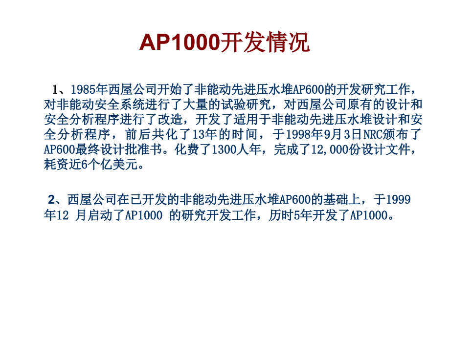 AP1000非能动核电站技术简介_第4页