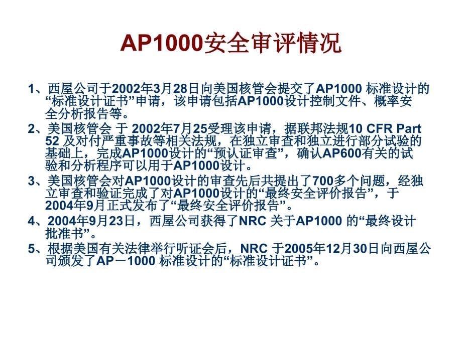 AP1000非能动核电站技术简介_第5页