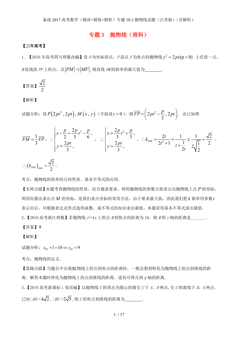 备战高考数学（精讲+精练+精析）专题10.3抛物线试题（江苏版）（含解析）_第1页