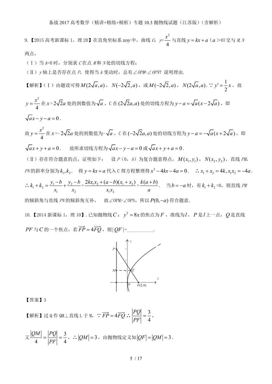 备战高考数学（精讲+精练+精析）专题10.3抛物线试题（江苏版）（含解析）_第5页