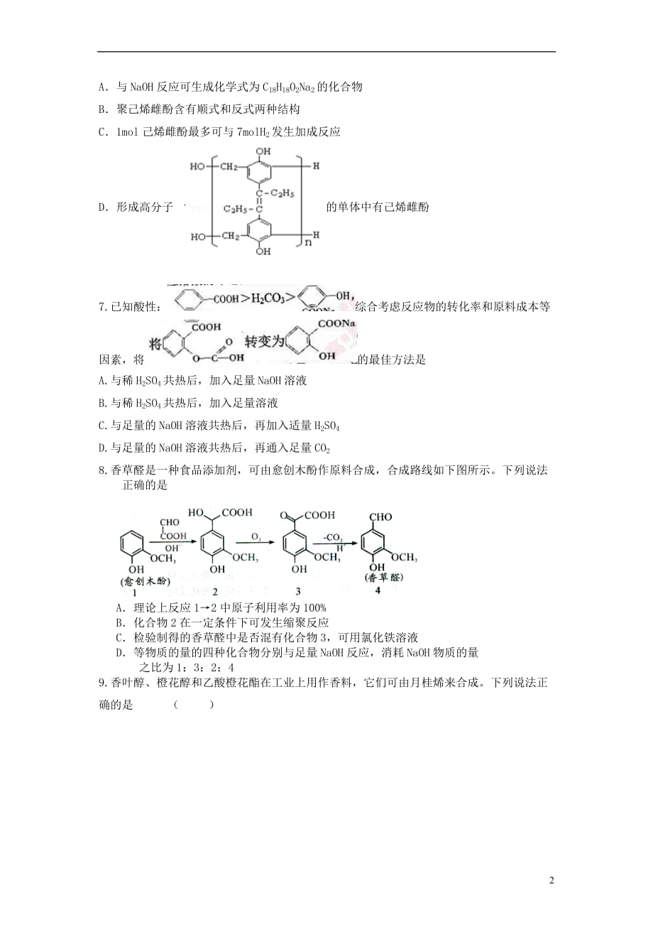 山东省枣庄市山亭区高三化学一轮复习专题有机合成及高分子化合物_第2页