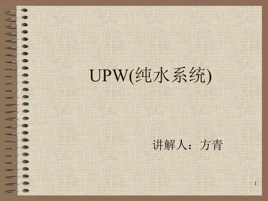 UPW(纯水系统)PPT幻灯片课件_第1页