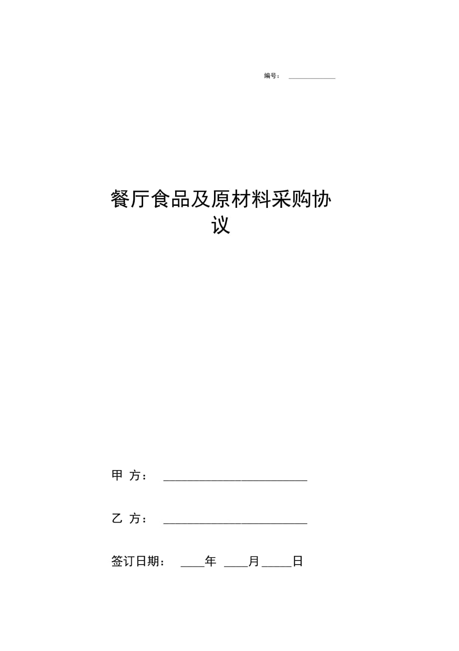 餐厅食品及原材料采购合同协议范本模板_第1页