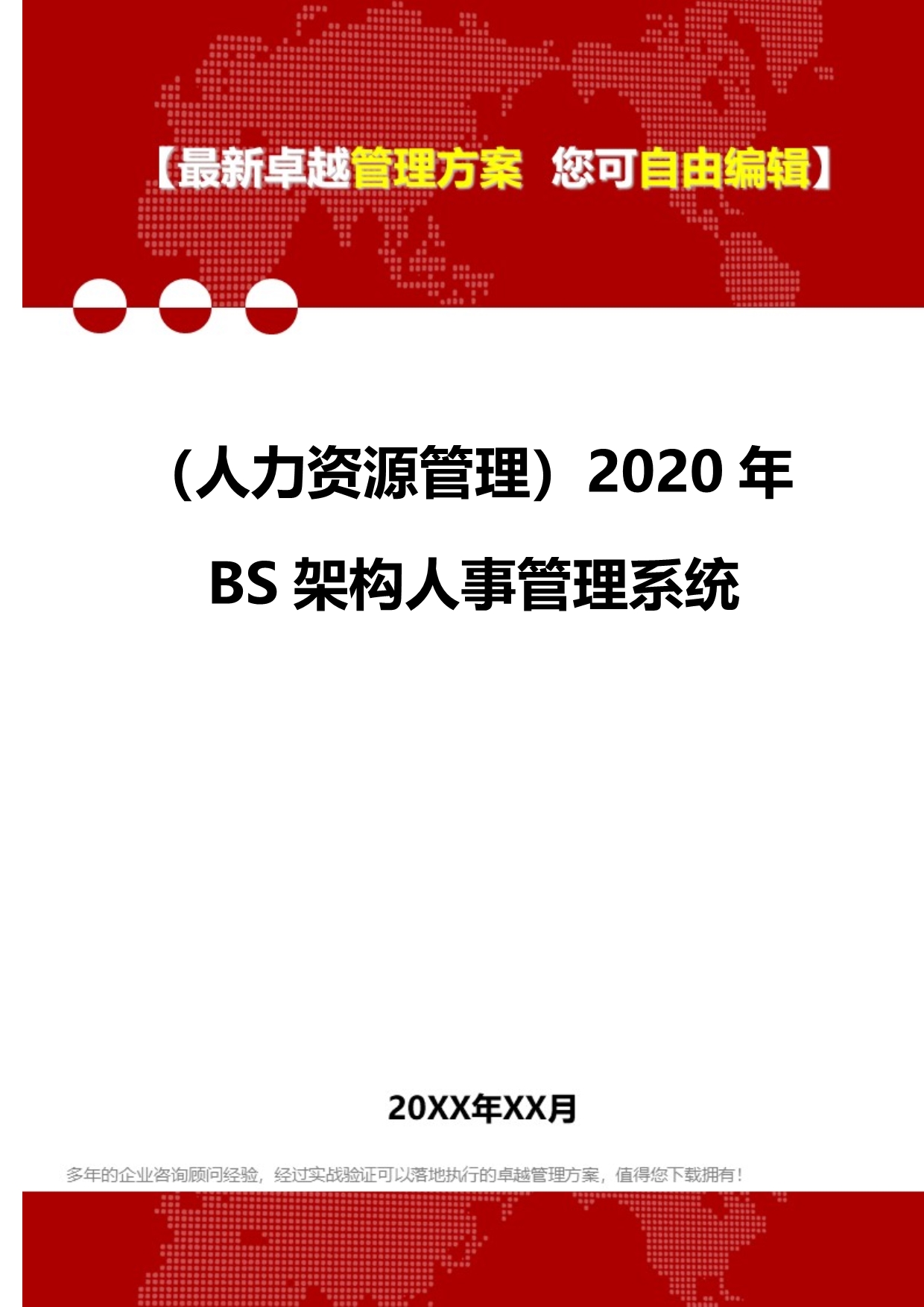 2020（人力资源管理）2020年BS架构人事管理系统_第1页