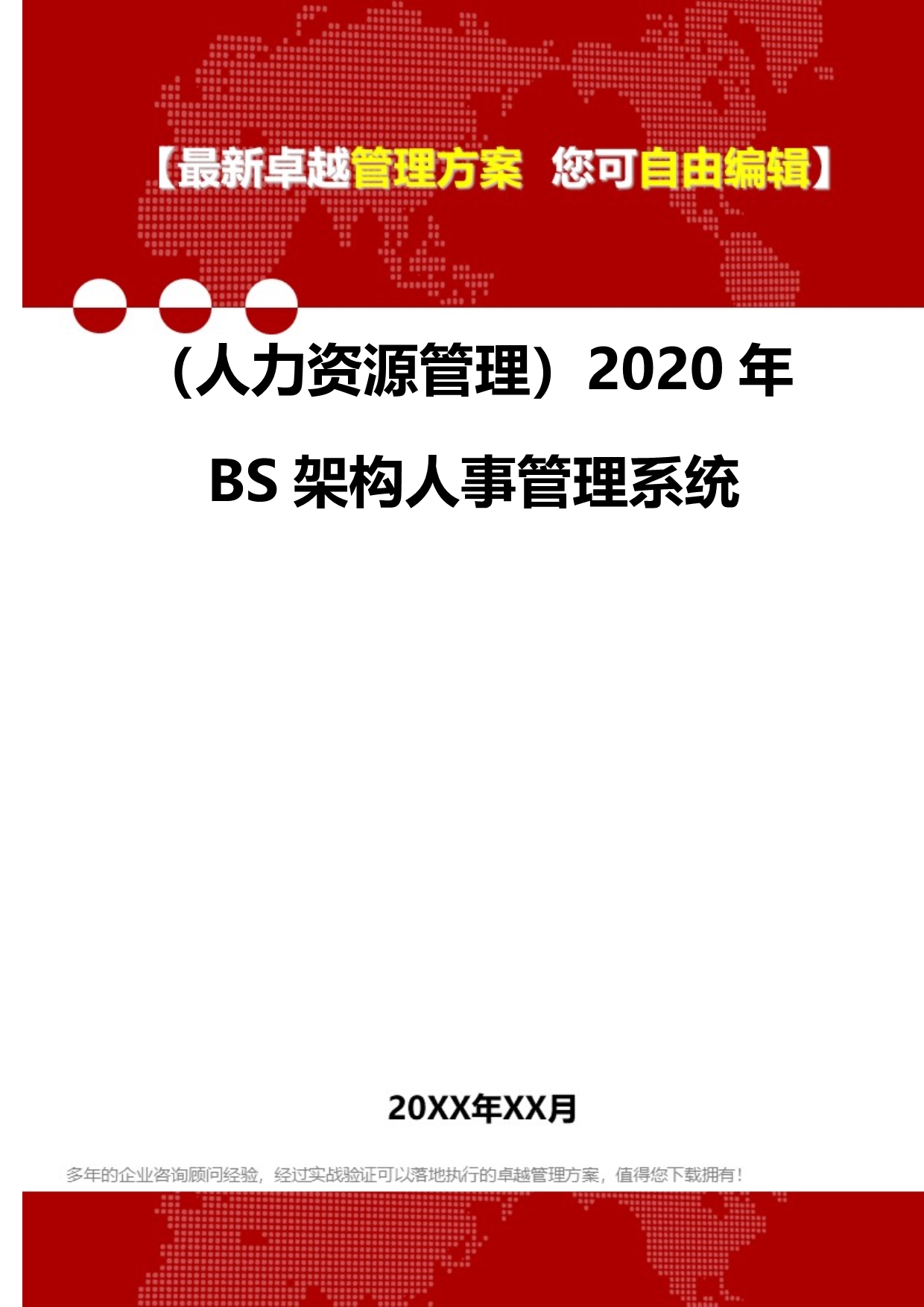 2020（人力资源管理）2020年BS架构人事管理系统_第2页