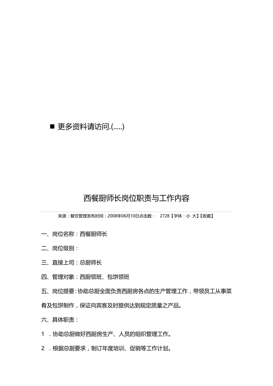 2020（岗位职责）2020年西餐厅各岗位职责说明书_第1页