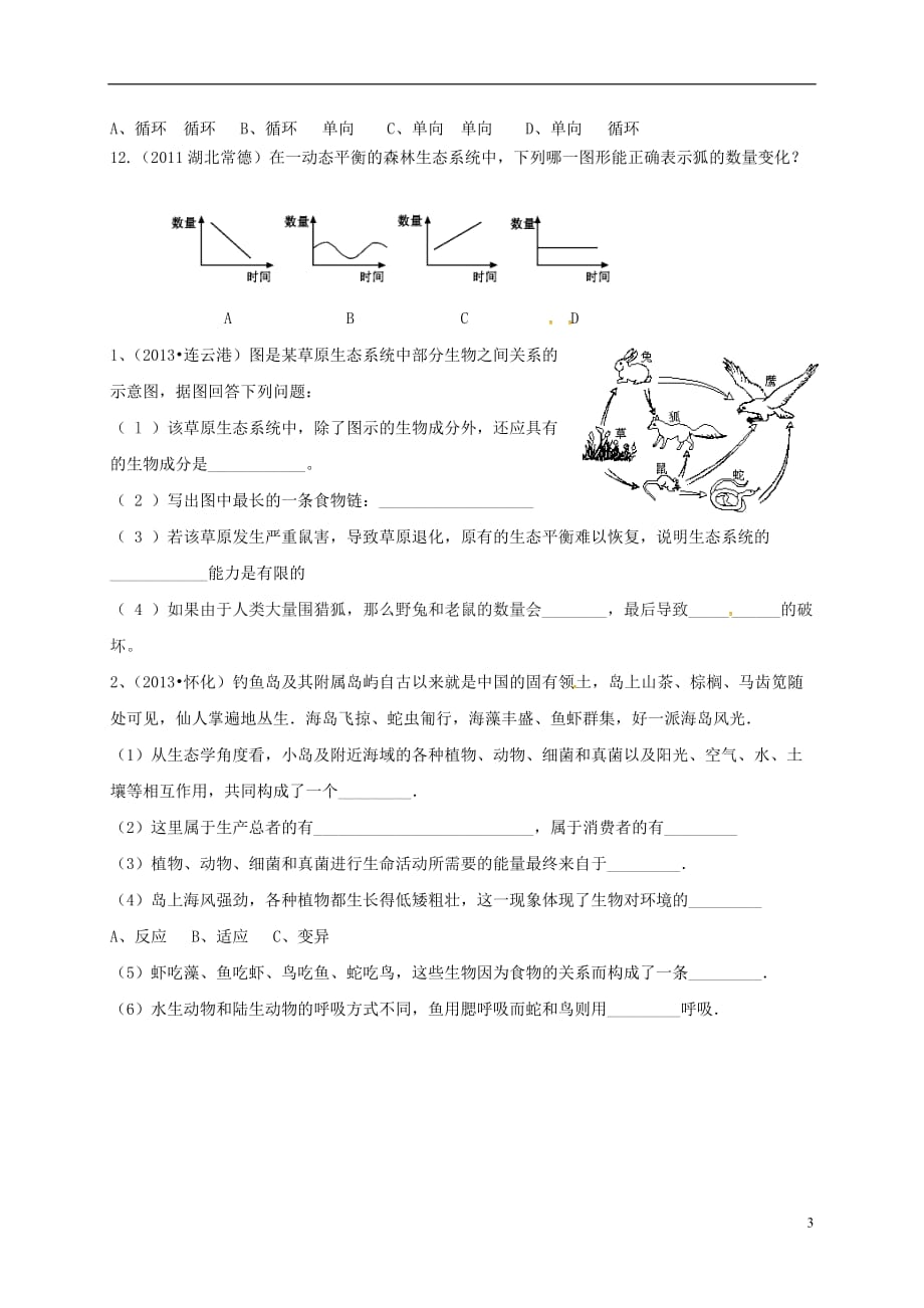 山东省淄博市高青县第三中学九年级生物下册生态系统导学案（无答案）鲁教版_第3页