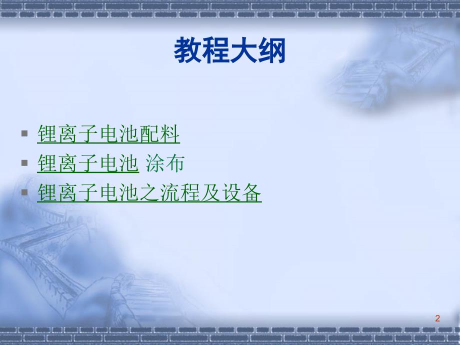 锂离子电池生产工艺流程及相关设备PPT幻灯片课件_第2页