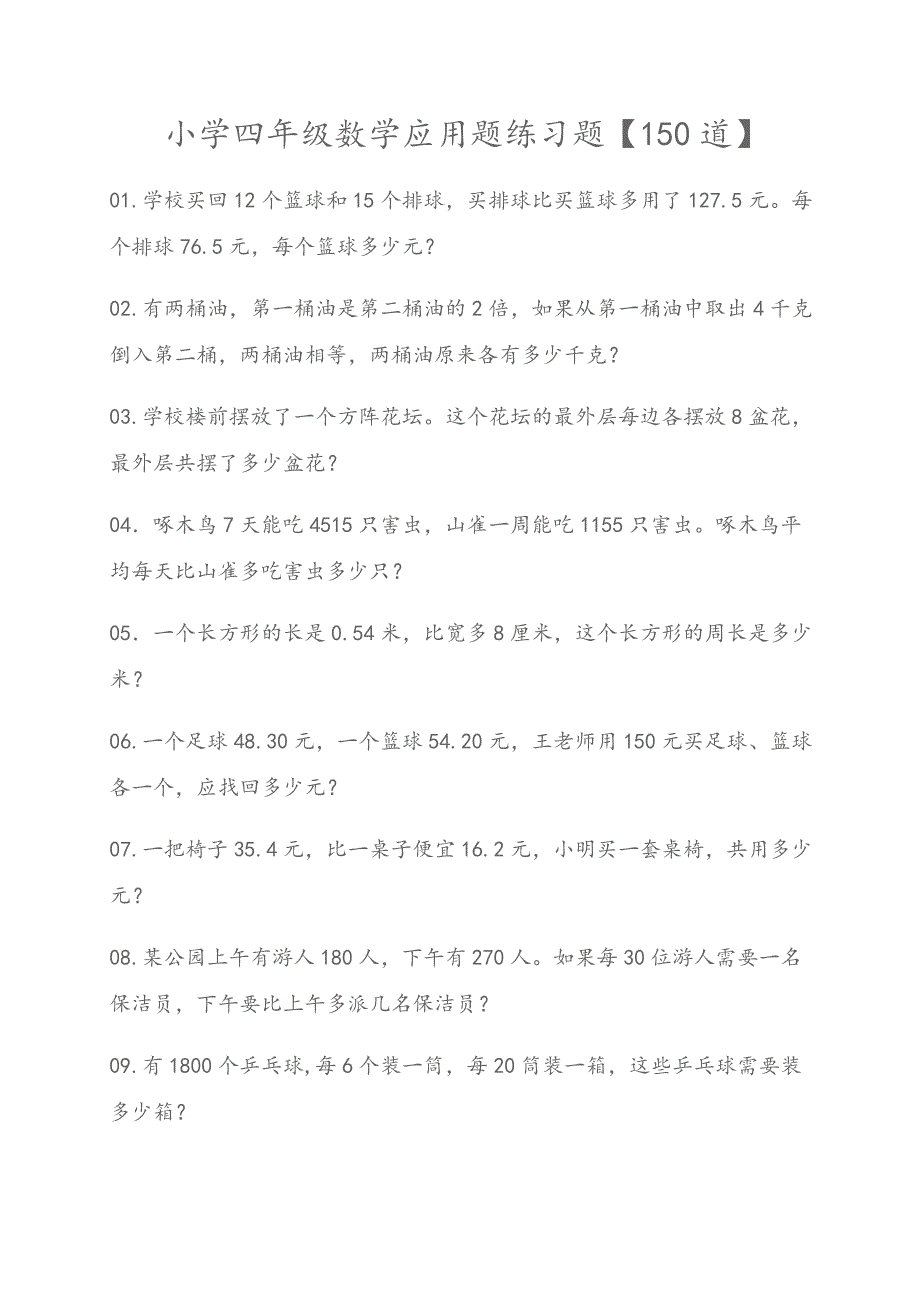 小学四年级数学应用题练习题[150道]_第1页