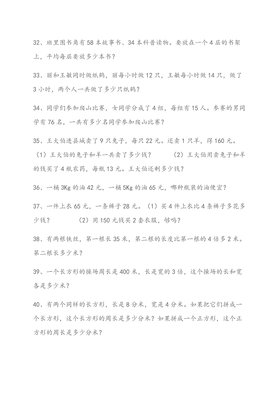 小学四年级数学应用题练习题[150道]_第4页