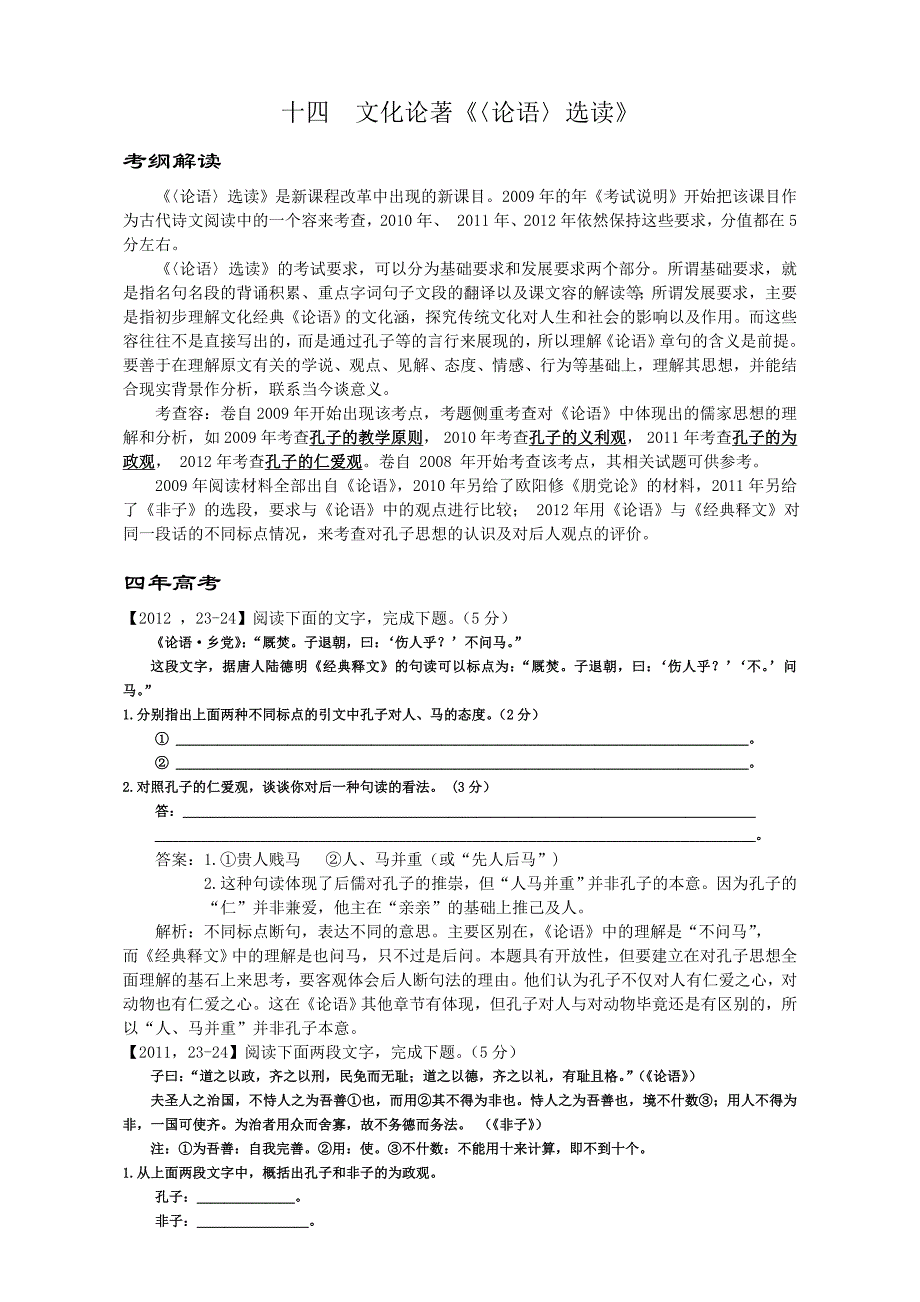 浙江高考《〈论语〉选读》考点复习资料全_第1页