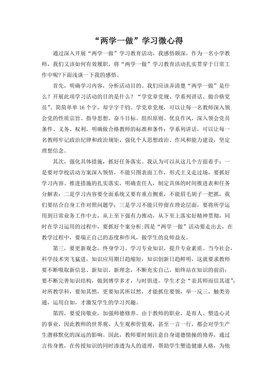 “两学一做”学习微心得.doc_第1页