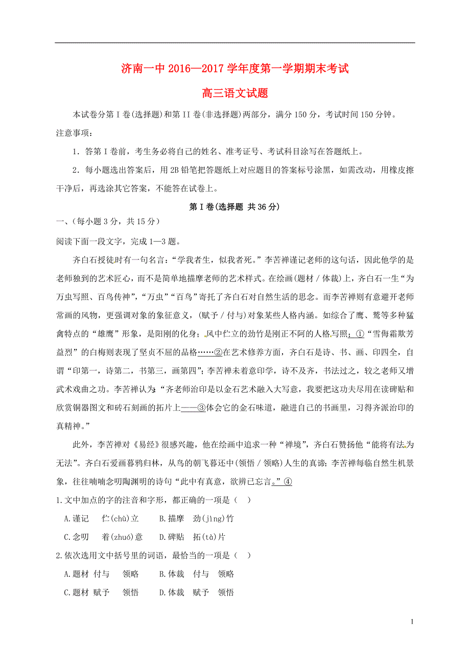 山东省高三语文上学期期末考试试题_第1页