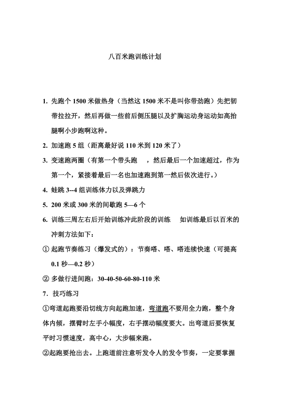 八百米跑训练计划.doc_第1页