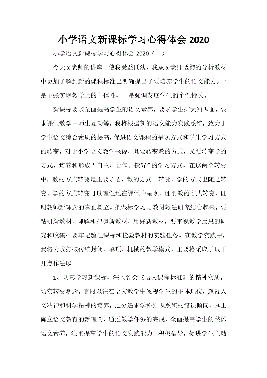 心得体会 学习心得体会 小学语文新课标学习心得体会2020_第1页