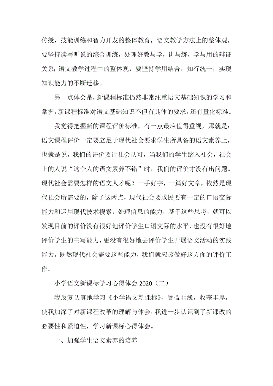 心得体会 学习心得体会 小学语文新课标学习心得体会2020_第3页