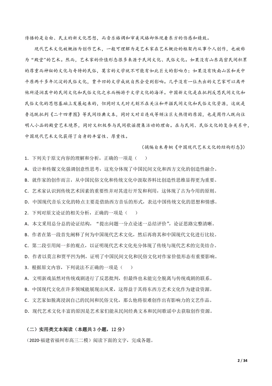 2020年高考省市名校模拟组合冲刺压轴卷 语文试题（ 附全解全析）_第2页