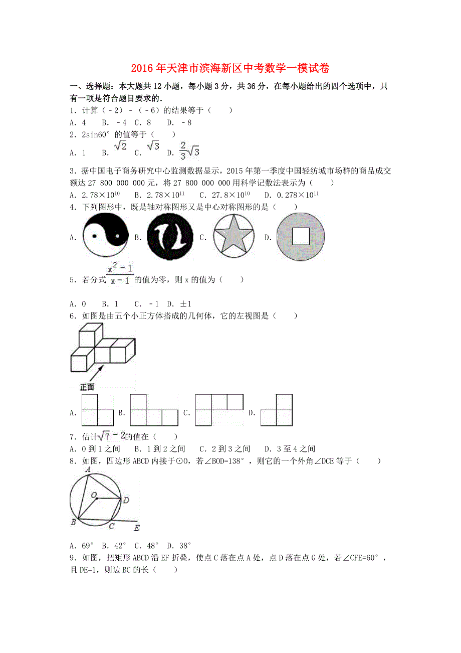 天津市滨海新区中考数学一模试卷（含解析）_第1页