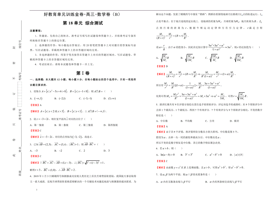 备战2020届高三理数一轮单元训练第18单元综合测试B卷教师版_第1页