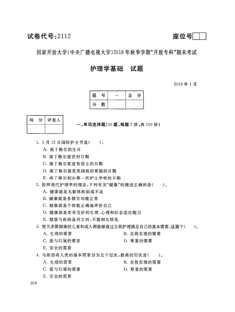 2019年电大《护理学基础》期末考试试题及答案_第1页