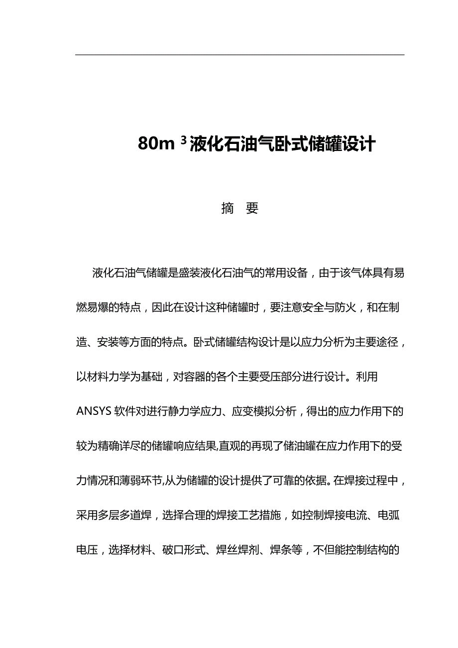 2020（工艺技术）2020年液化石油储罐结构设计及焊接工艺设计_第2页