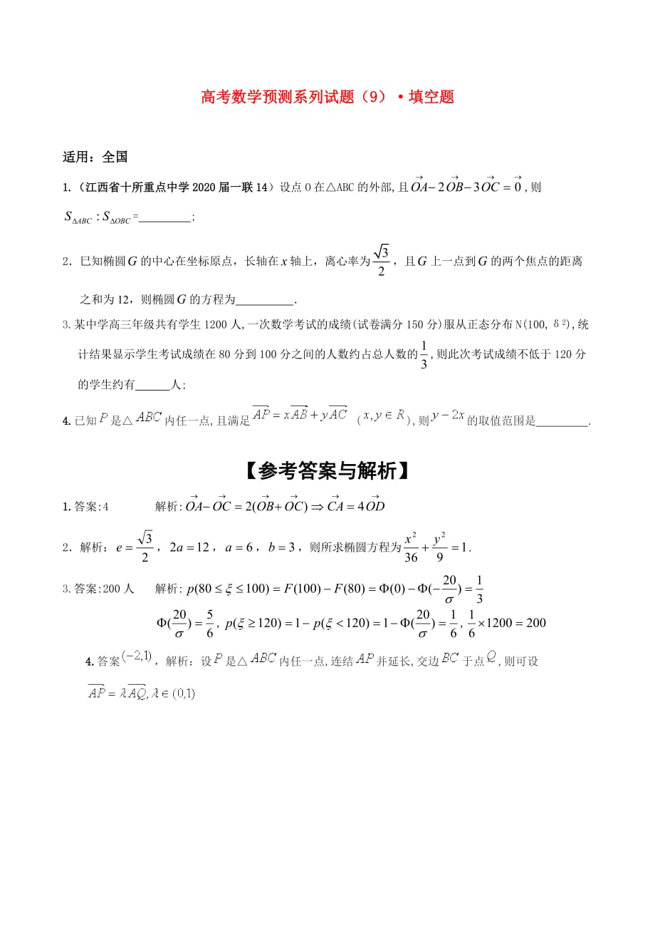 2020高考数学 权最后预测试题九 填空题（通用）_第1页