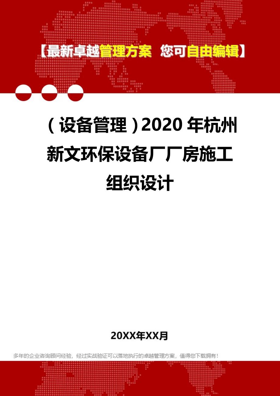 （设备管理）2020年杭州新文环保设备厂厂房施工组织设计__第1页