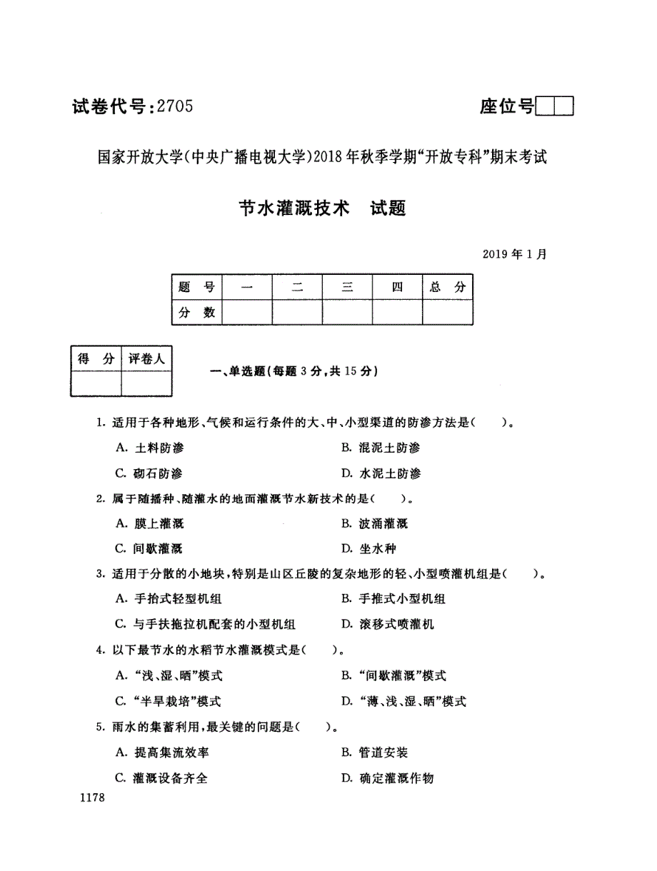 2018年电大《节水灌溉技术》期末考试试题及答案_第1页