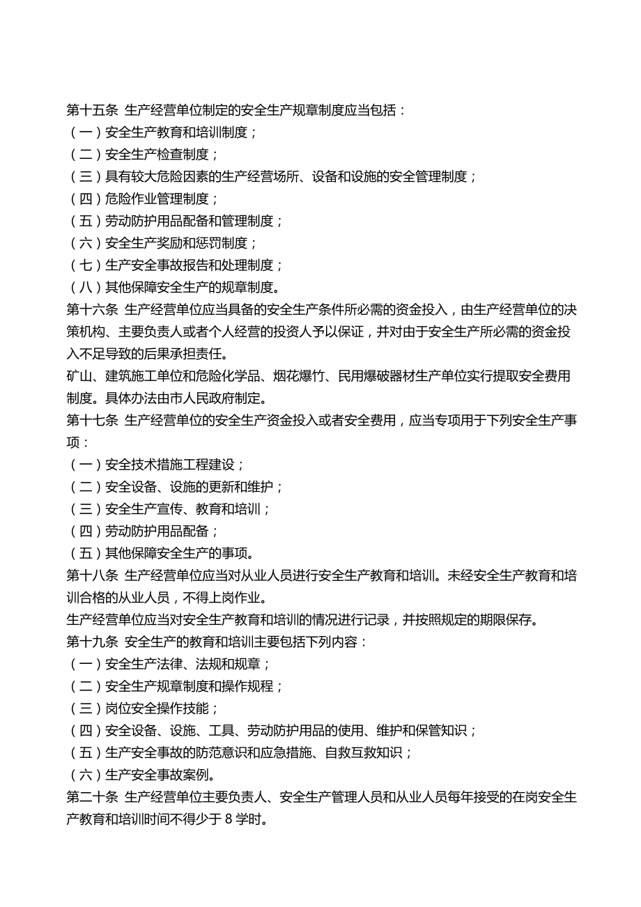 2020（安全生产）2020年北京市安全生产条例_第3页