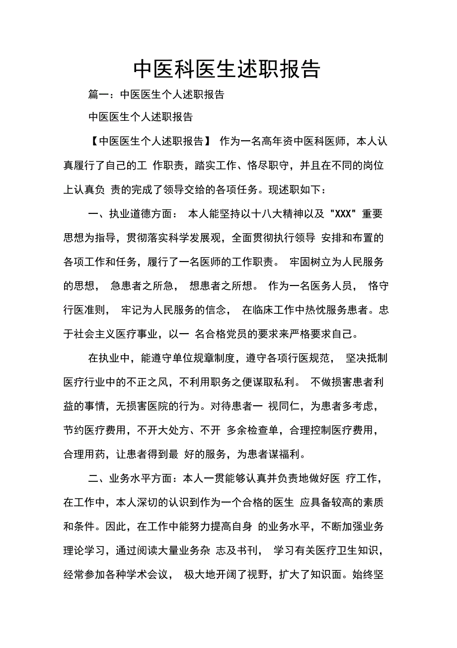 202X年中医科医生述职报告_第1页