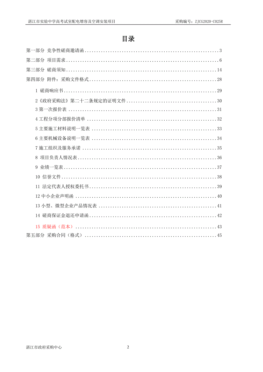 中学高考试室配电增容及空调安装项目招标文件_第2页
